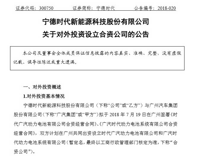 再度绑定车企,宁德时代与广汽成立动力电池合